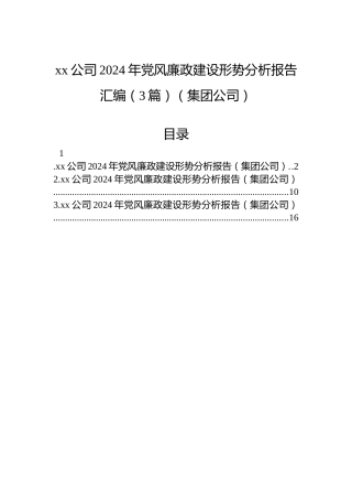 xx公司2024年党风廉政建设形势分析报告汇编（3篇）（集团公司）