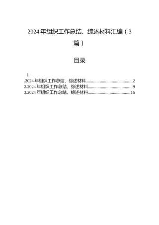 2024年组织工作总结、综述材料汇编（3篇）