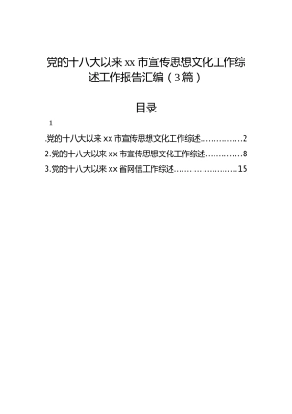 党的十八大以来xx市宣传思想文化工作综述工作报告汇编（3篇）