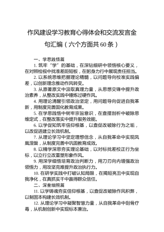 八项规定学习教育心得体会和交流发言金句汇编（六个方面共60条）