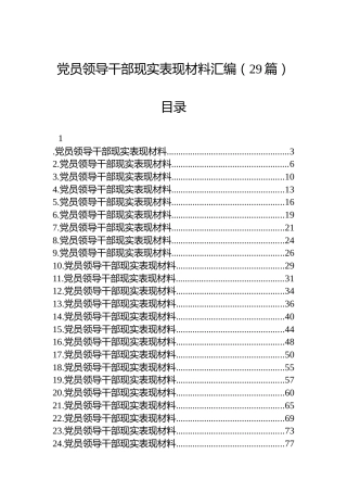 党员领导干部现实表现材料汇编（29篇）