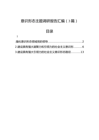 意识形态调研报告汇编（3篇）
