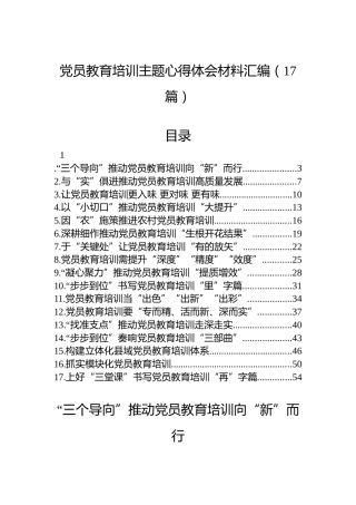 党员教育培训主题心得体会材料汇编（17篇）