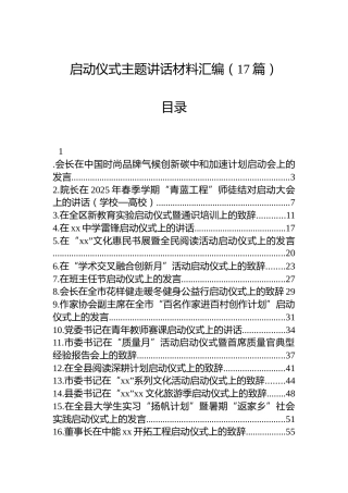 启动仪式主题讲话汇编（17篇）