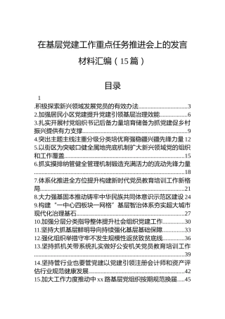 在基层党建工作重点任务推进会上的发言材料汇编（15篇）