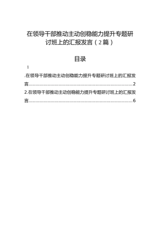 在领导干部推动主动创稳能力提升专题研讨班上的汇报发言（2篇）