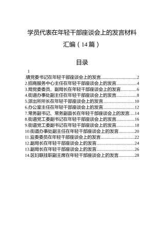 学员代表在年轻干部座谈会上的发言材料汇编（14篇）