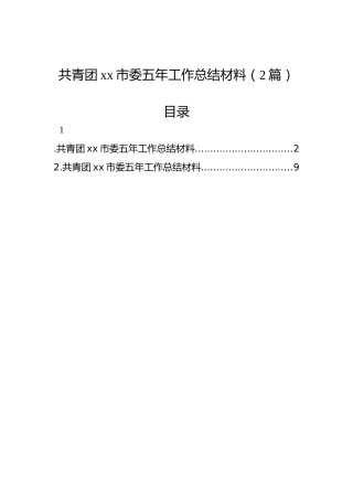 共青团xx市委五年工作总结材料（2篇）