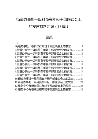 街道办事处一级科员在年轻干部座谈会上的发言材料汇编（13篇）
