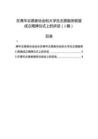 在青年志愿者协会和大学生志愿服务联盟成立揭牌仪式上的讲话（2篇）