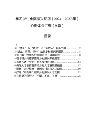 学习乡村全面振兴规划（2024—2027年）心得体会汇编（9篇）
