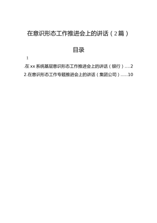 在意识形态工作推进会上的讲话（2篇）