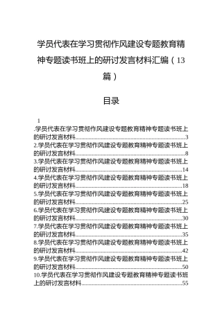 学员代表在学习贯彻八项规定专题教育精神专题读书班上的研讨发言材料汇编（13篇）