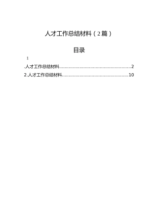 人才工作总结材料（2篇）