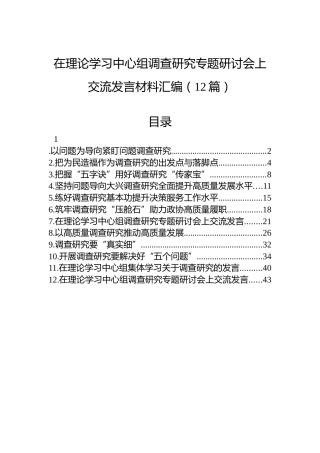 在理论学习中心组调查研究专题研讨会上交流发言材料汇编（12篇）