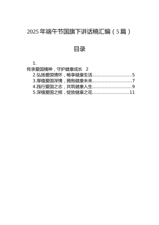 2025年端午节国旗下讲话稿汇编（5篇）