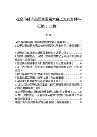 在全市经济高质量发展大会上的发言材料汇编（12篇）