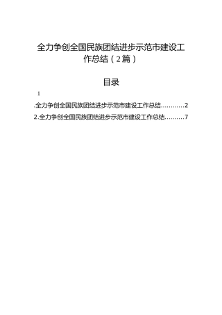 全力争创全国民族团结进步示范市建设工作总结（2篇）