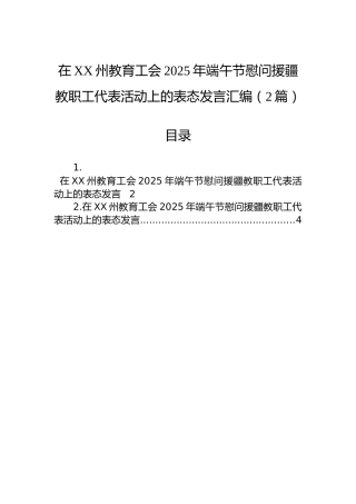 在XX州教育工会2025年端午节慰问援疆教职工代表活动上的表态发言汇编（2篇）