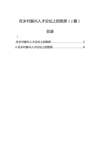 在乡村振兴人才论坛上的致辞（2篇）