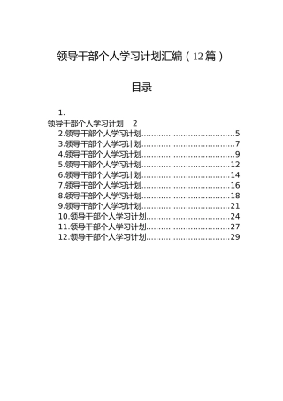 领导干部个人学习计划汇编（12篇）
