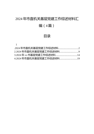 2024年市直机关基层党建工作综述材料汇编（4篇）