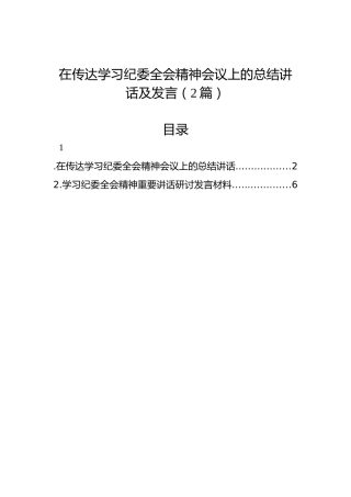 在传达学习纪委全会精神会议上的总结讲话及发言（2篇）