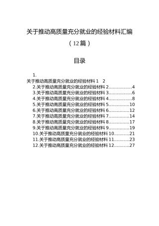 关于推动高质量充分就业的经验材料汇编（12篇）