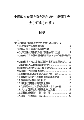 全国政协专题协商会发言材料（新质生产力）汇编（17篇）