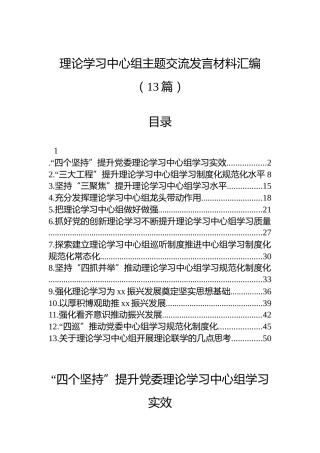 理论学习中心组主题交流发言材料汇编（13篇）