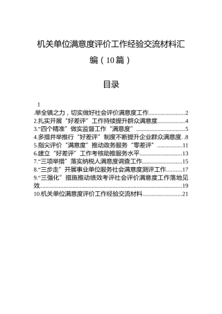 机关单位满意度评价工作经验交流材料汇编（10篇）