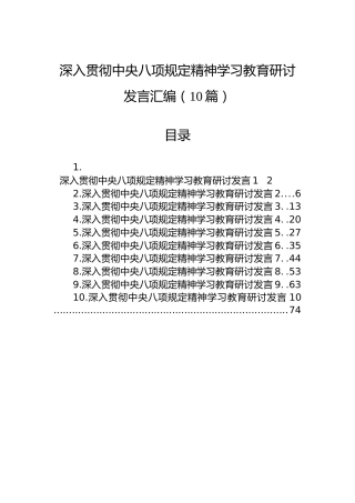 深入贯彻中央八项规定精神学习教育研讨发言汇编（10篇）