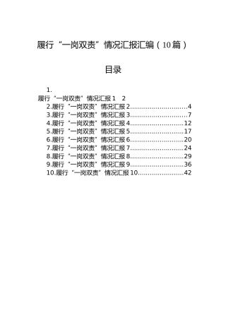 履行“一岗双责”情况汇报汇编（10篇）