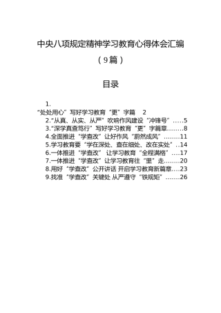 中央八项规定精神学习教育心得体会汇编（9篇）