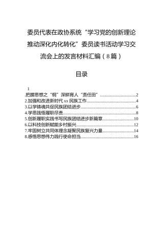 委员代表在政协系统“学习党的创新理论推动深化内化转化”委员读书活动学习交流会上的发言材料汇编（8篇）