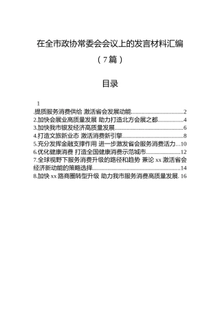 在全市政协常委会会议上的发言材料汇编（7篇）