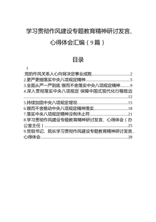 学习贯彻八项规定研讨发言、心得体会汇编（9篇）