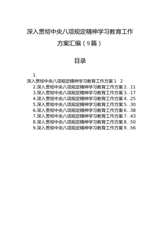 深入贯彻中央八项规定精神学习教育工作方案汇编（9篇）
