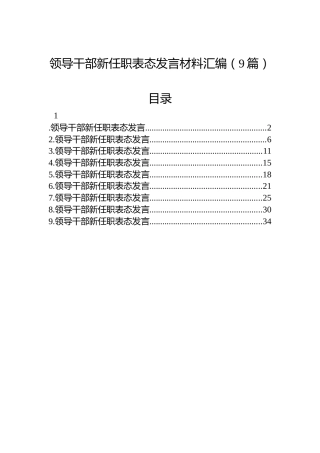 领导干部新任职表态发言材料汇编（9篇）