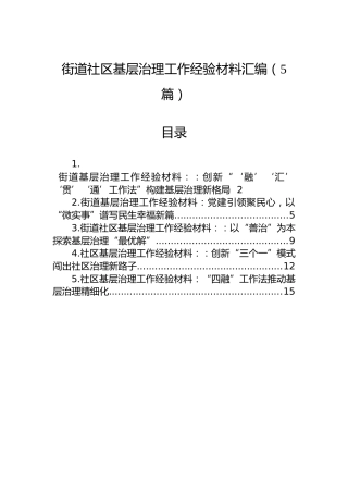 街道社区基层治理工作经验材料汇编（5篇）