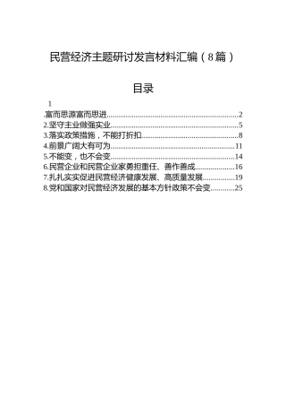 民营经济主题研讨发言材料汇编（8篇）