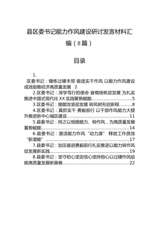 县区委书记能力作风建设研讨发言材料汇编（8篇）