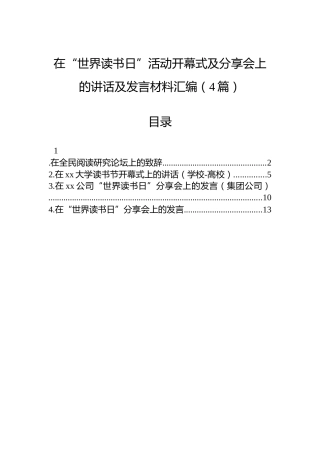 在“世界读书日”活动开幕式及分享会上的讲话及发言材料汇编（4篇）