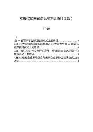 挂牌仪式主题讲话材料汇编（3篇）