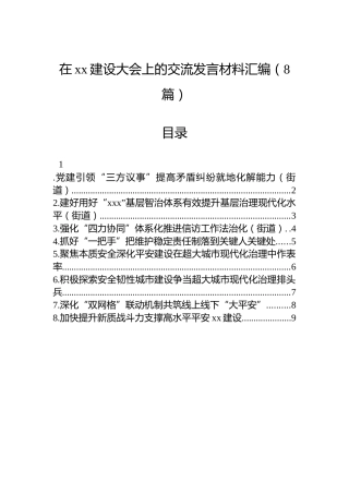 在xx建设大会上的交流发言材料汇编（8篇）