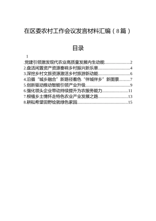 在区委农村工作会议发言材料汇编（8篇）