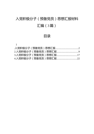 入党积极分子（预备党员）思想汇报材料汇编（3篇）