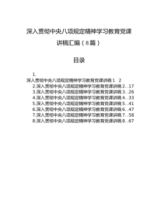 深入贯彻中央八项规定精神学习教育党课讲稿汇编（8篇）