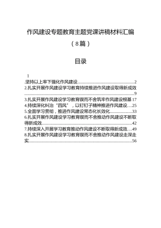 八项规定学习教育主题党课讲稿材料汇编（8篇）