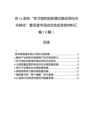 在xx政协“学习党的创新理论推动深化内化转化”委员读书活动交流会发言材料汇编（8篇）